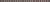 Бордюр настенный Бисер 9x246,6 коричневый 4